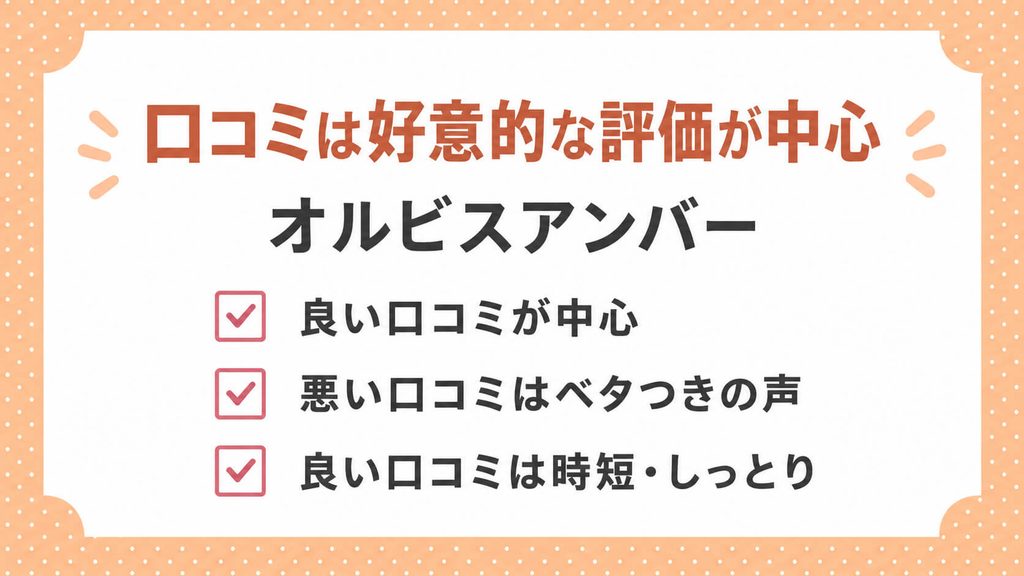 オルビスアンバーの口コミ｜使い続けた感想と悪い・良い口コミ
